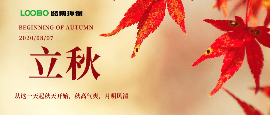 路博環保立秋問候 (1).png