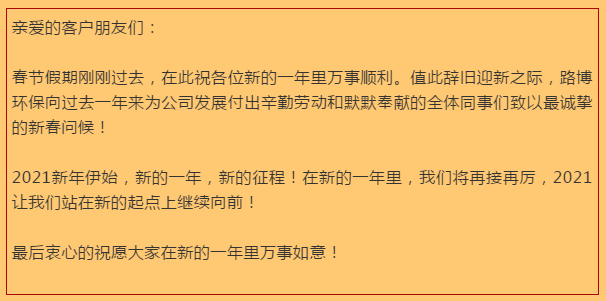 開工大吉，路博環保踏進新征程.png