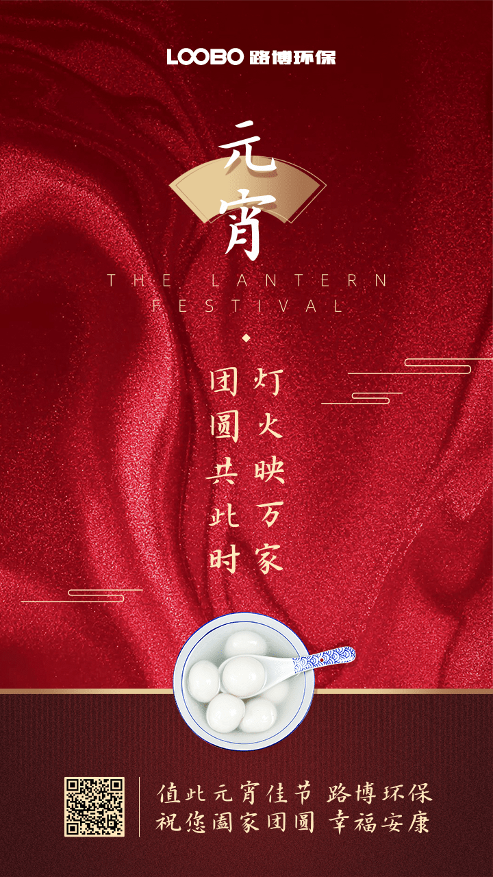 正月十五鬧元宵，路博環(huán)保祝您闔家團(tuán)圓 (2).png